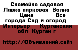 Скамейка садовая. Лавка парковая “Волна 30“ › Цена ­ 2 832 - Все города Сад и огород » Интерьер   . Курганская обл.,Курган г.